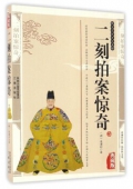 國(guó)學(xué)傳世經(jīng)典------二刻拍案驚奇