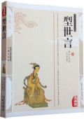 國(guó)學(xué)傳世經(jīng)典------型世言