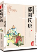 國(guó)學(xué)傳世經(jīng)典------薛剛反唐