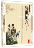 國(guó)學(xué)傳世經(jīng)典------醒世恒言