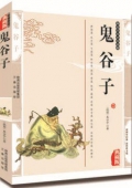 國(guó)學(xué)傳世經(jīng)典------鬼谷子