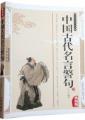 國(guó)學(xué)傳世經(jīng)典------中國(guó)古代名言警句