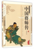 國(guó)學(xué)傳世經(jīng)典------中國(guó)將帥傳