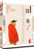 國(guó)學(xué)傳世經(jīng)典------漢書(shū)