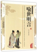 國(guó)學(xué)傳世經(jīng)典------喻世明言