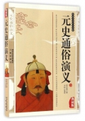 國(guó)學(xué)傳世經(jīng)典------元史通俗演義
