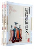 國(guó)學(xué)傳世經(jīng)典------后漢通俗演義（上下冊(cè)）