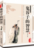 國(guó)學(xué)傳世經(jīng)典------鬼谷子的智慧