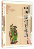 國學傳世經典------中華民俗萬年歷