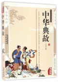 國學傳世經典------中華典故