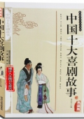 國學傳世經典------中國十大喜劇故事
