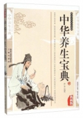 國學傳世經典------中華養生寶典