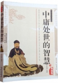 國學傳世經典------中庸處事的智慧