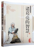 國學傳世經典------諸葛亮的智慧