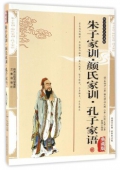國學傳世經典------朱子家訓.顏氏家訓.孔子家語