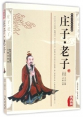 國學傳世經典------莊子.老子