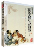 國學傳世經典------糊涂經的智慧