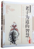 國學傳世經典------老子為道的智慧
