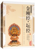 國學傳世經典------金剛經.壇經（上下冊）