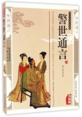 國學傳世經典------警世通言