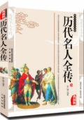 國學傳世經典------歷代名人全傳