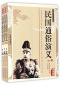 國學傳世經典------民國通俗演義（上中下冊）