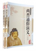 國學傳世經典------兩晉通俗演義（上下冊）