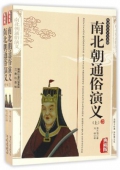 國學傳世經典------南北朝通俗演義（上下冊）