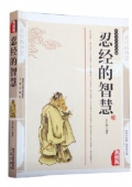 國(guó)學(xué)傳世經(jīng)典------忍經(jīng)的智慧