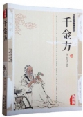 國學傳世經典------千金方