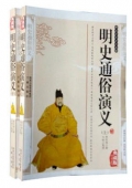 國學傳世經典------明史通俗演義（上下冊）