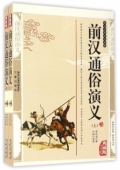 國(guó)學(xué)傳世經(jīng)典------前漢通俗演義（上下冊(cè)）