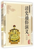 國(guó)學(xué)傳世經(jīng)典------清史通俗演義（上下冊(cè)）