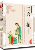 國(guó)學(xué)傳世經(jīng)典------三言兩拍