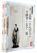國(guó)學(xué)傳世經(jīng)典------十三太保.十八學(xué)士.二十四孝.七十二賢（上下冊(cè)）
