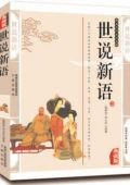 國(guó)學(xué)傳世經(jīng)典------世說(shuō)新語(yǔ)