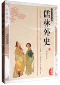 國(guó)學(xué)傳世經(jīng)典------儒林外史