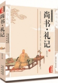 國(guó)學(xué)傳世經(jīng)典------尚書.禮記
