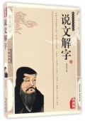 國(guó)學(xué)傳世經(jīng)典------說(shuō)文解字