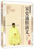 國學傳世經典------宋史通俗演義（上下冊）