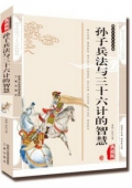 國學傳世經典------孫子兵法與三十六計的智慧