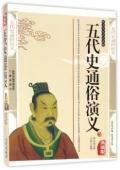 國學傳世經典------五代史通俗演義