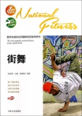 彩圖版------·街舞