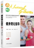 彩圖版------健身理論指導(dǎo)