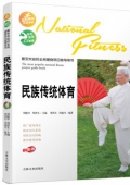彩圖版------民族傳統體育