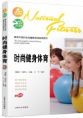 彩圖版------時尚健身體育