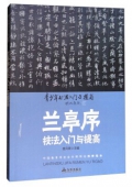 青少年書法------《蘭庭序》技法入門與提高