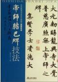 青少年書法------《帝師膽巴碑》技法