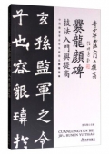 青少年書法------《爨龍顏碑》技法入門與提高