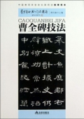 青少年書法------《曹全碑》技法